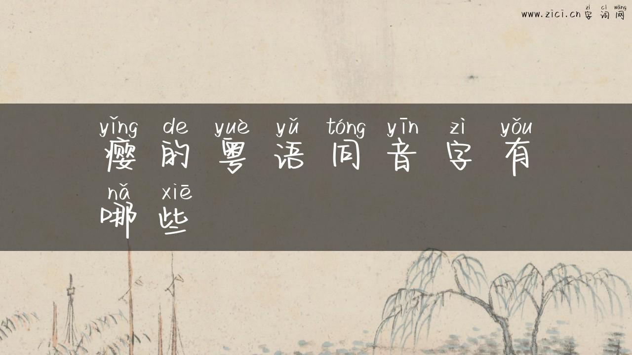 瘿的粤语同音字有哪些