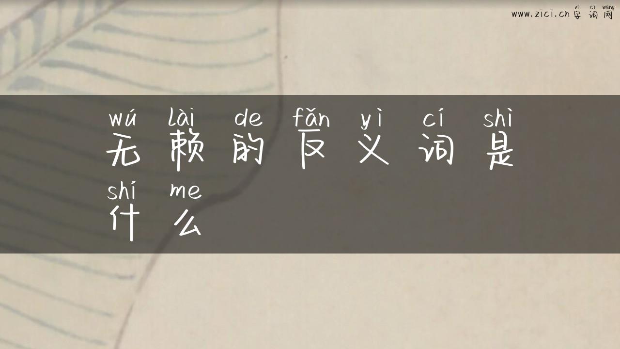 无赖的反义词是什么