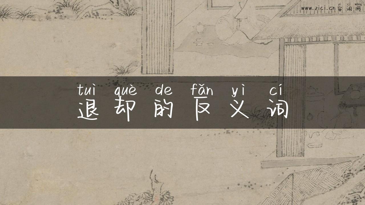 退却的反义词