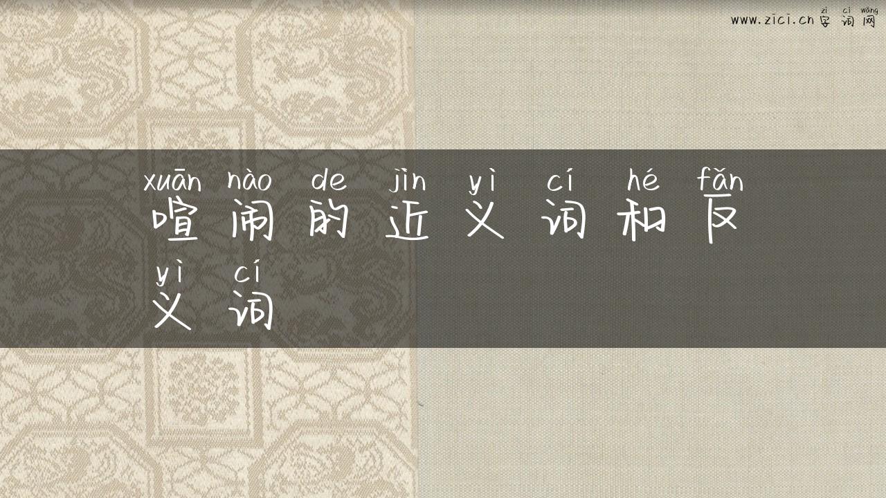 喧闹的近义词和反义词