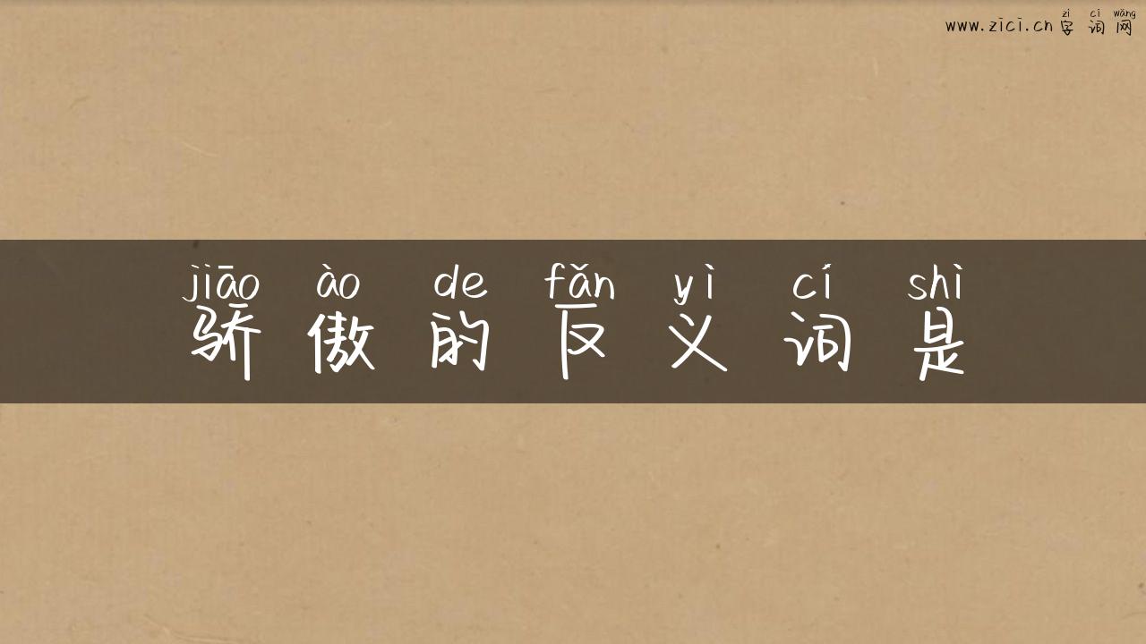 骄傲的反义词是