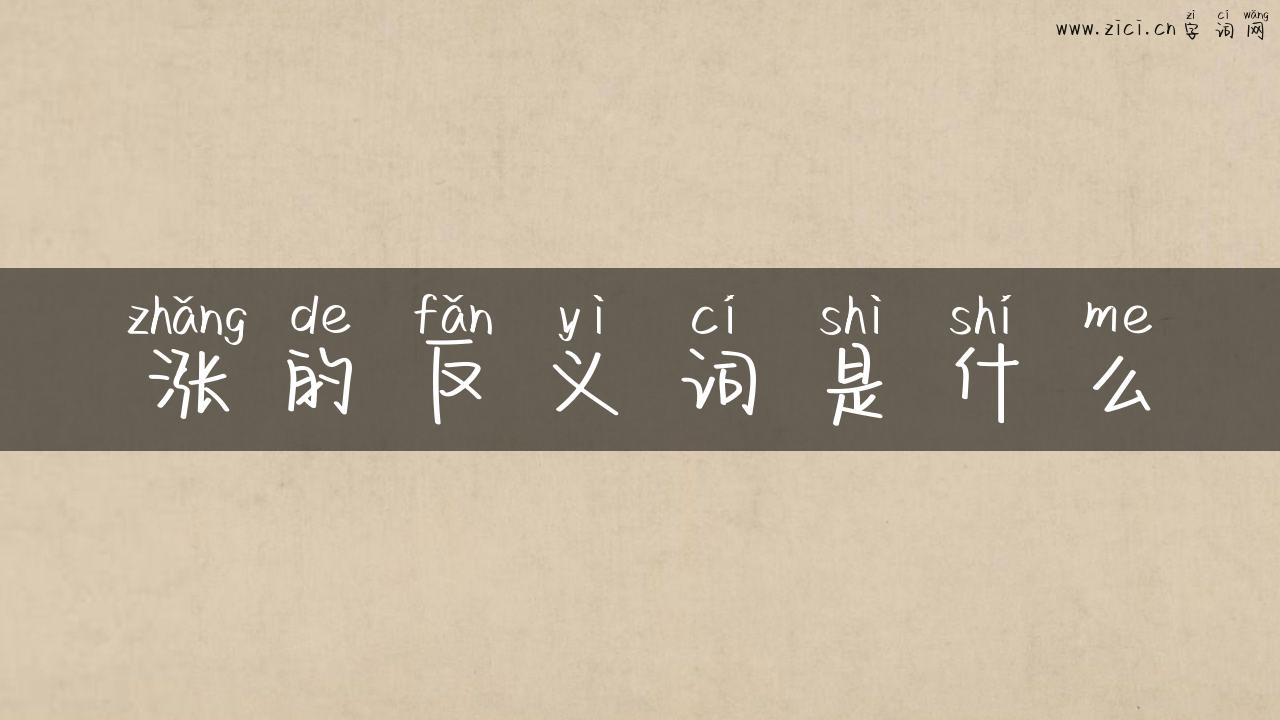 涨的反义词是什么