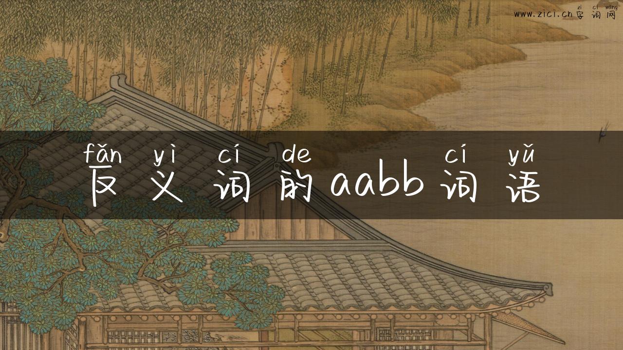 反义词的aabb词语