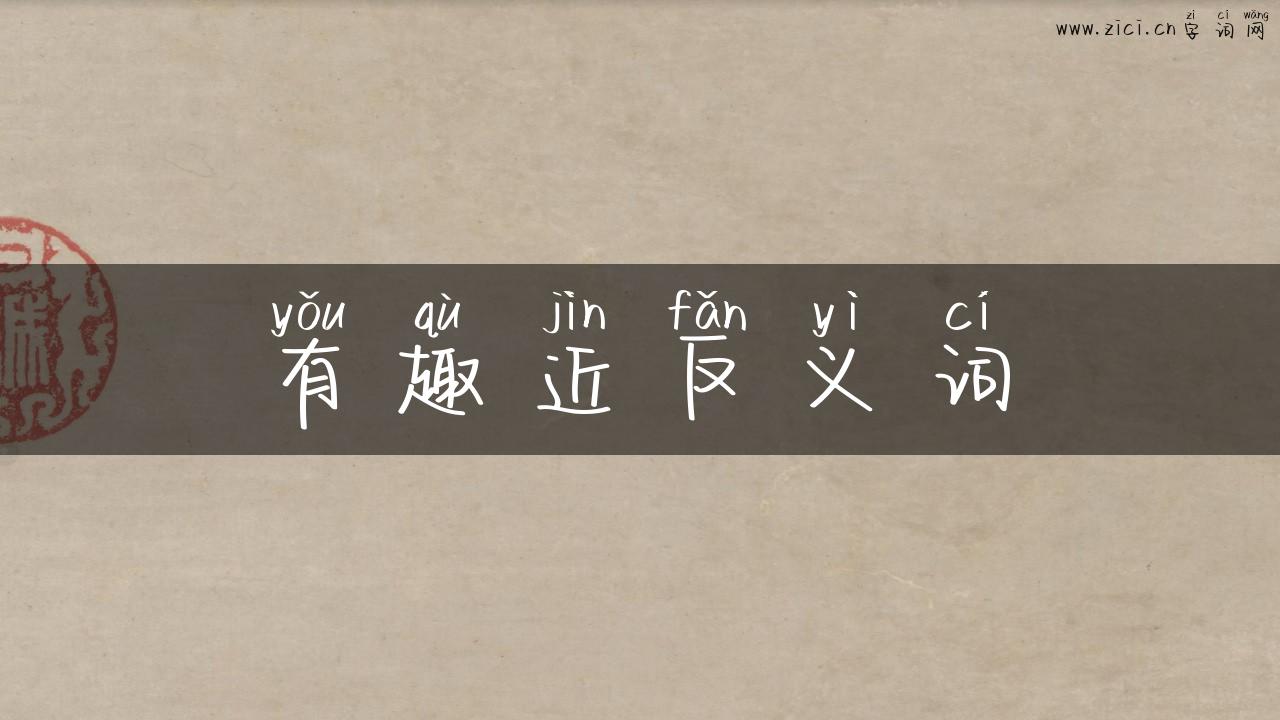 有趣近反义词
