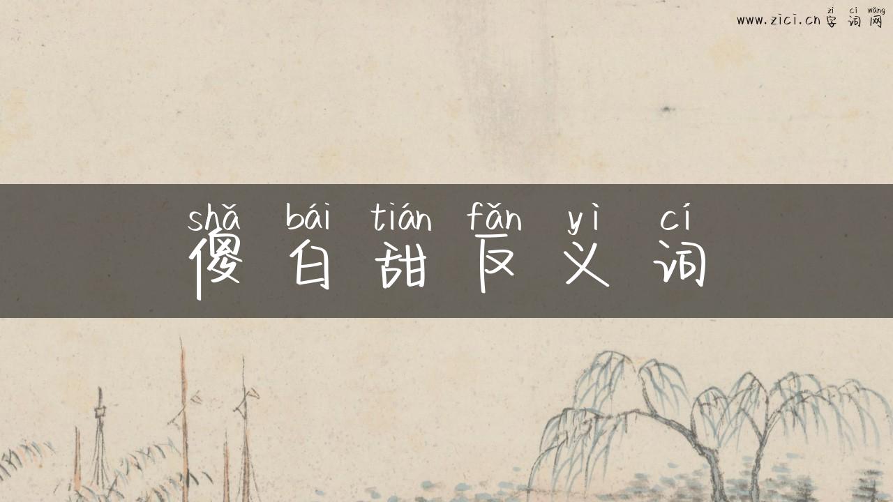 傻白甜反义词