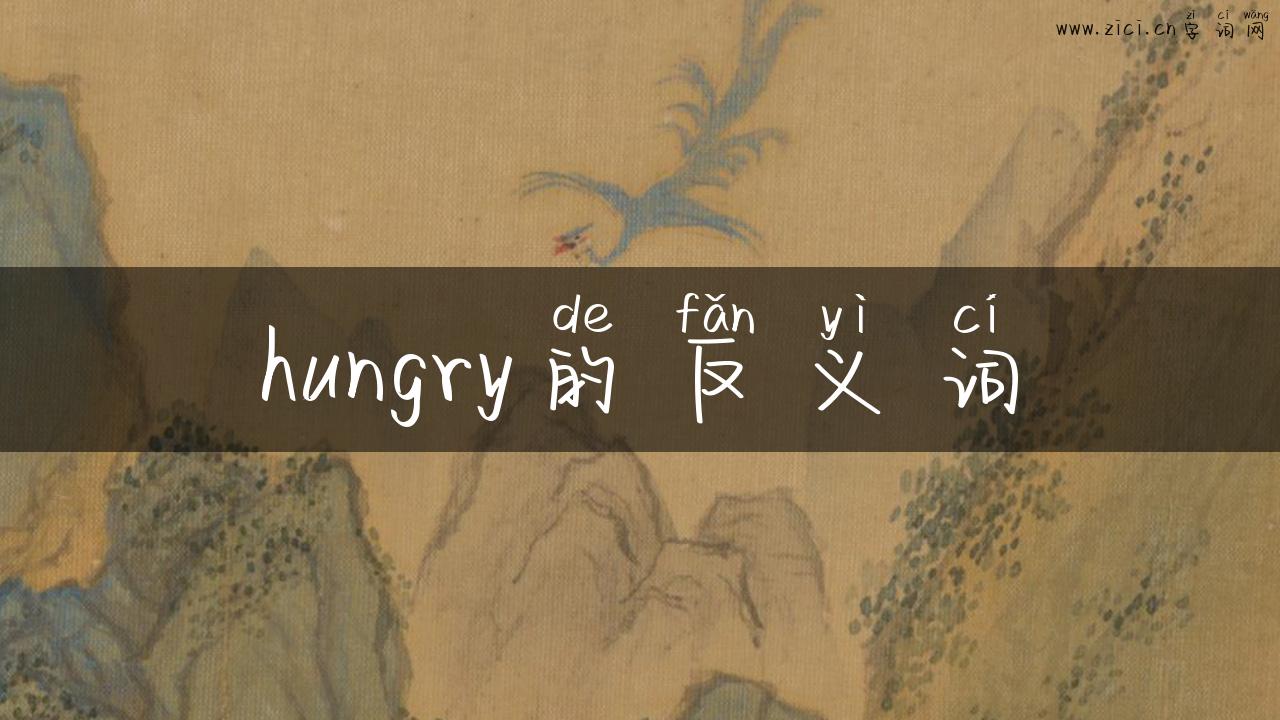 hungry的反义词