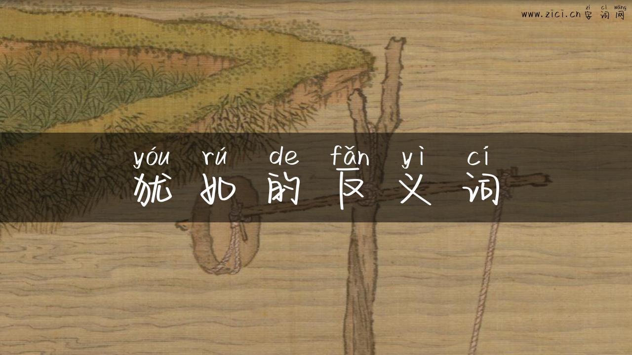 犹如的反义词