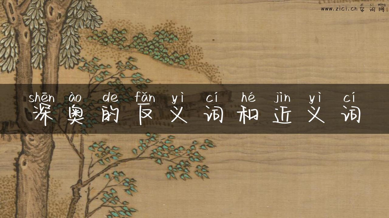 深奥的反义词和近义词