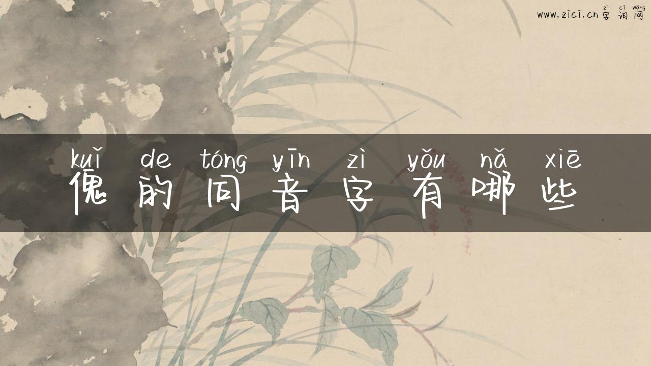 傀的同音字有哪些