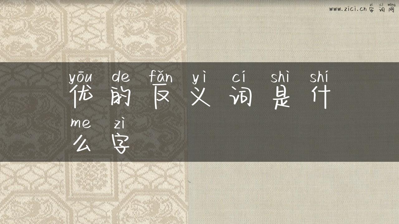 优的反义词是什么字