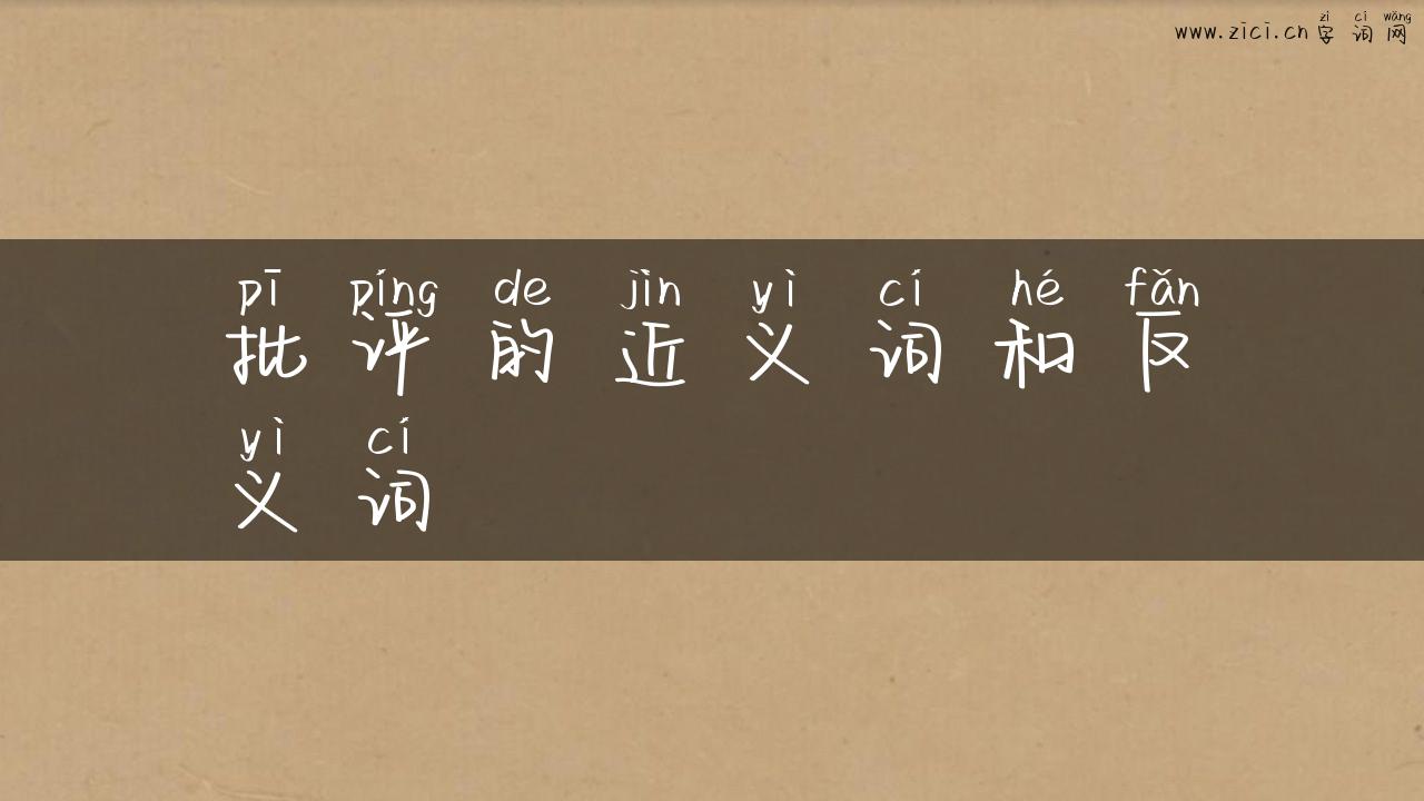 批评的近义词和反义词