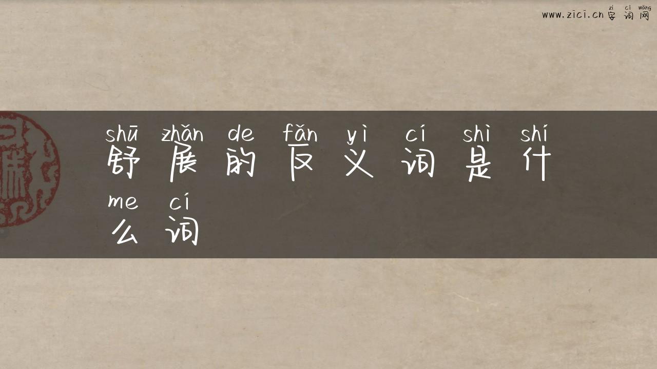 舒展的反义词是什么词