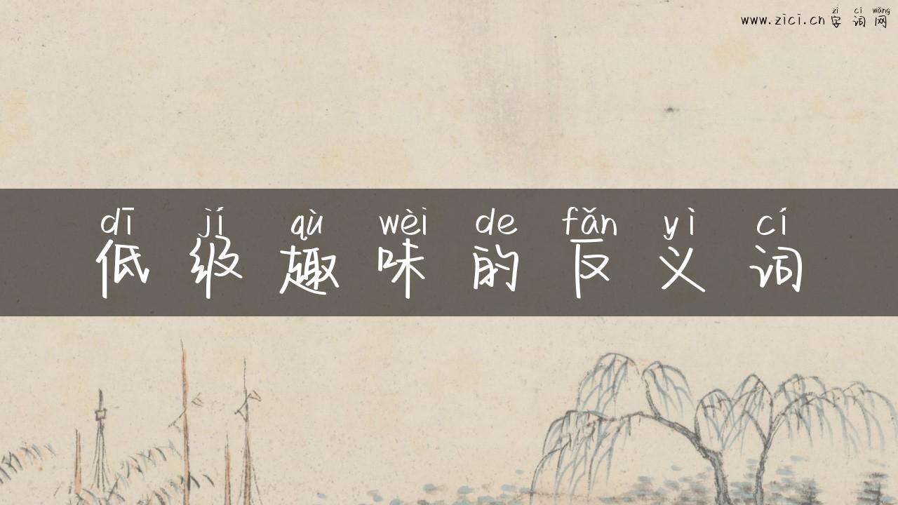 低级趣味的反义词