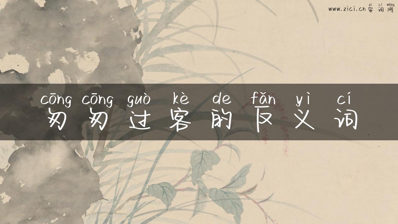 匆匆过客的反义词