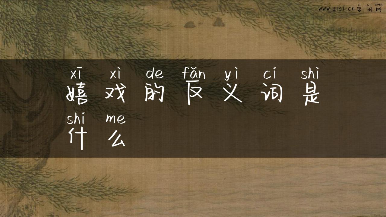 嬉戏的反义词是什么