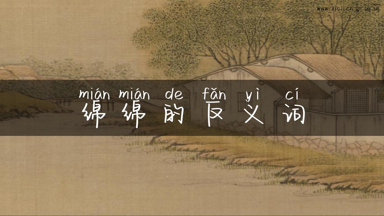 绵绵的反义词