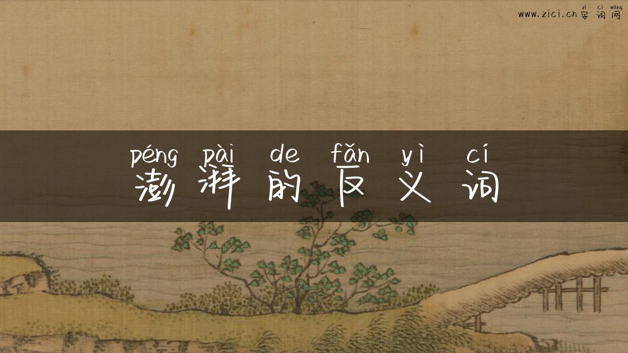 澎湃的反义词