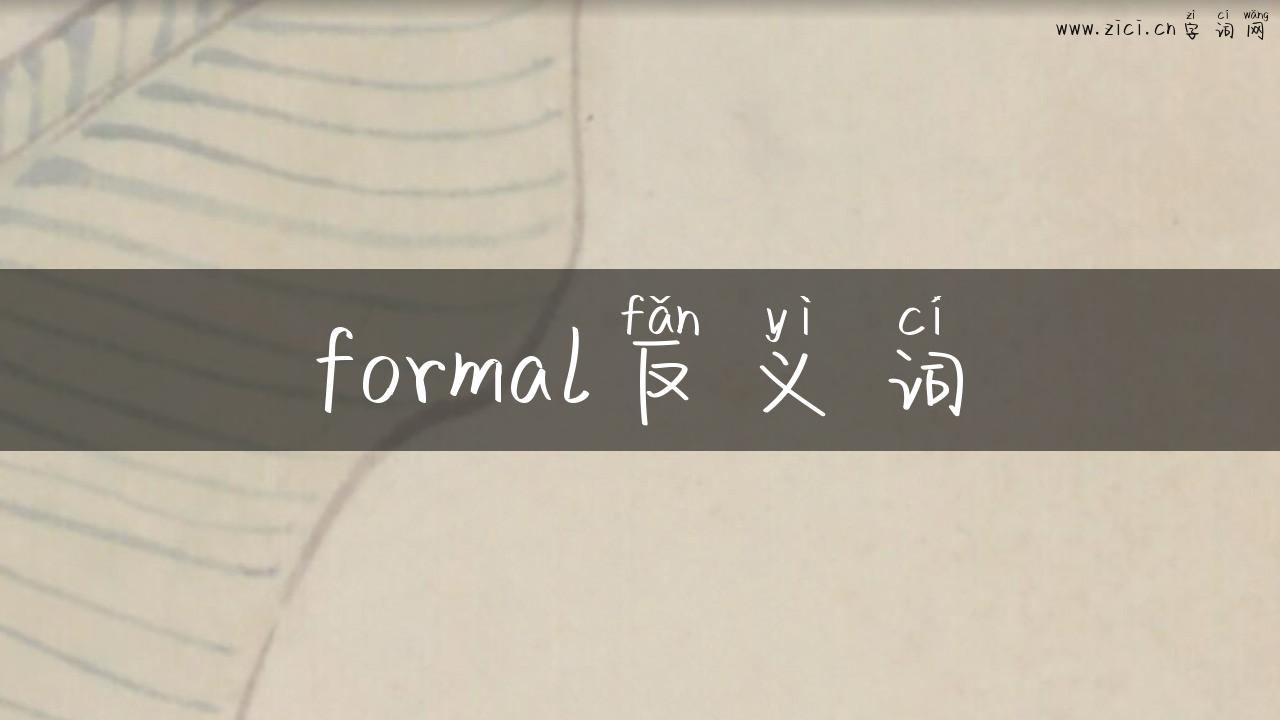 formal反义词