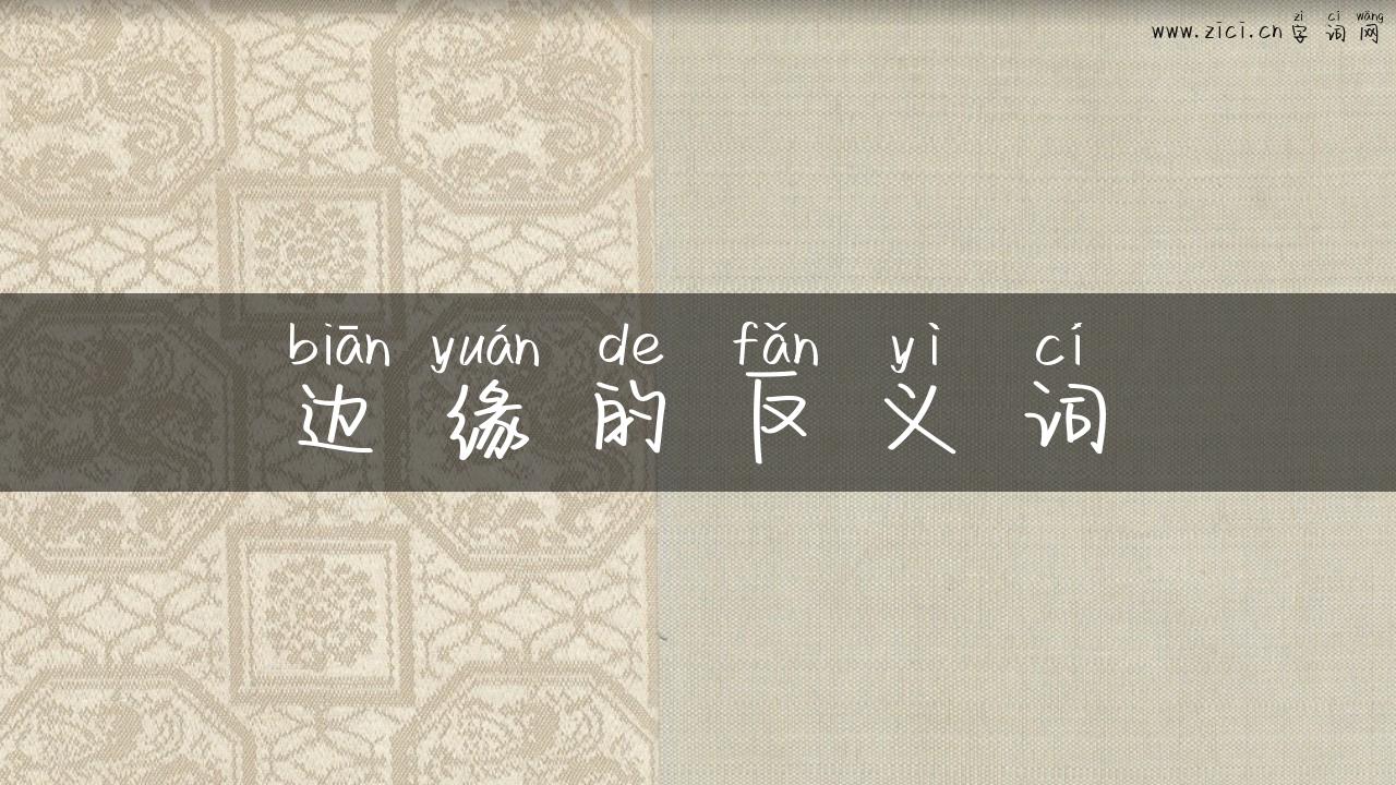边缘的反义词