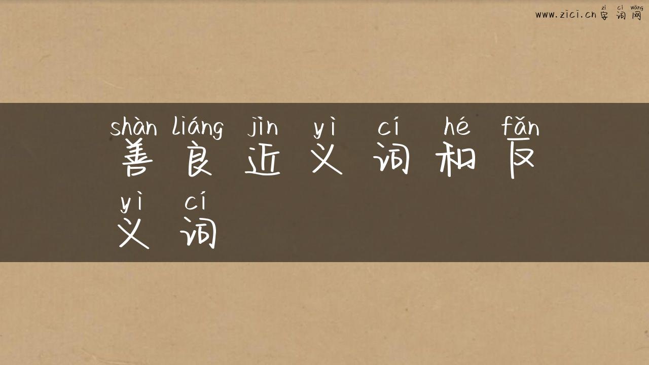 善良近义词和反义词