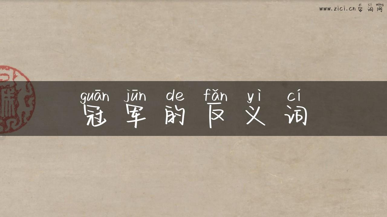 冠军的反义词