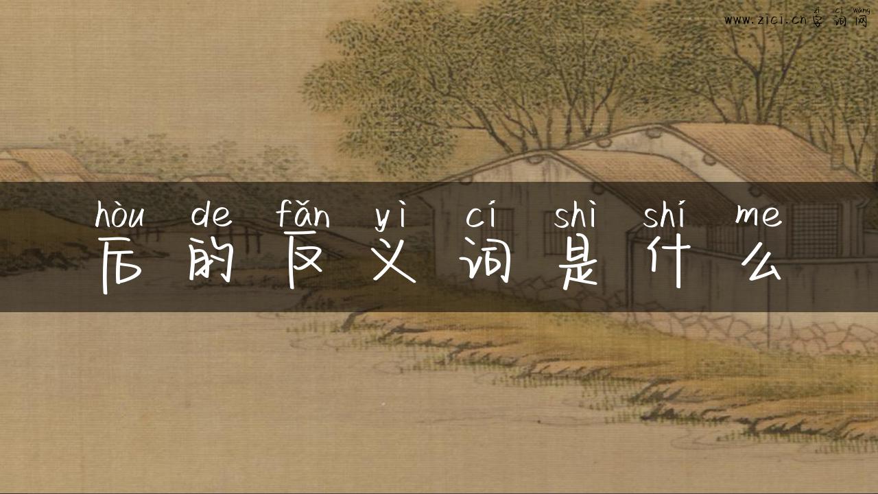 后的反义词是什么