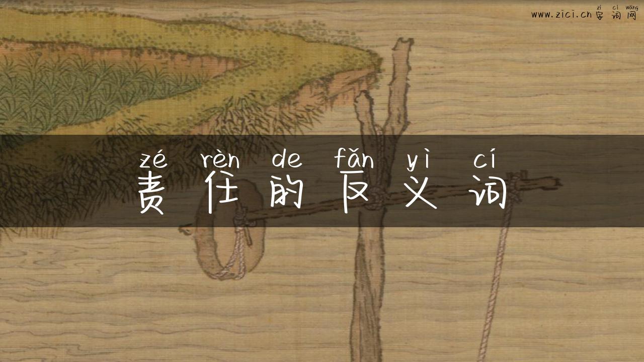 责任的反义词