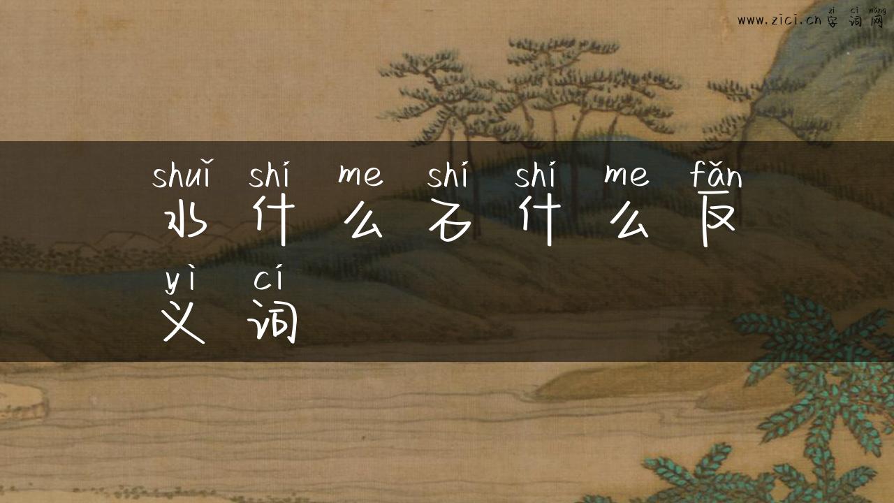水什么石什么反义词