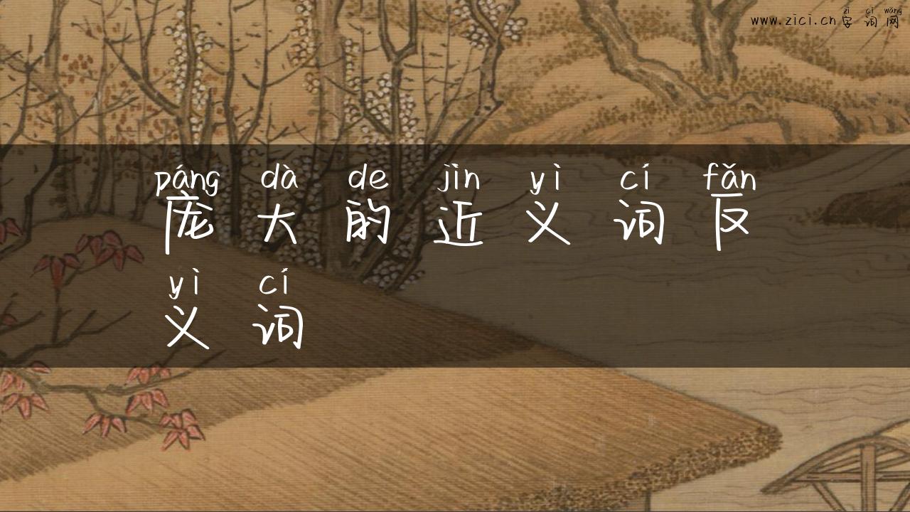 庞大的近义词反义词