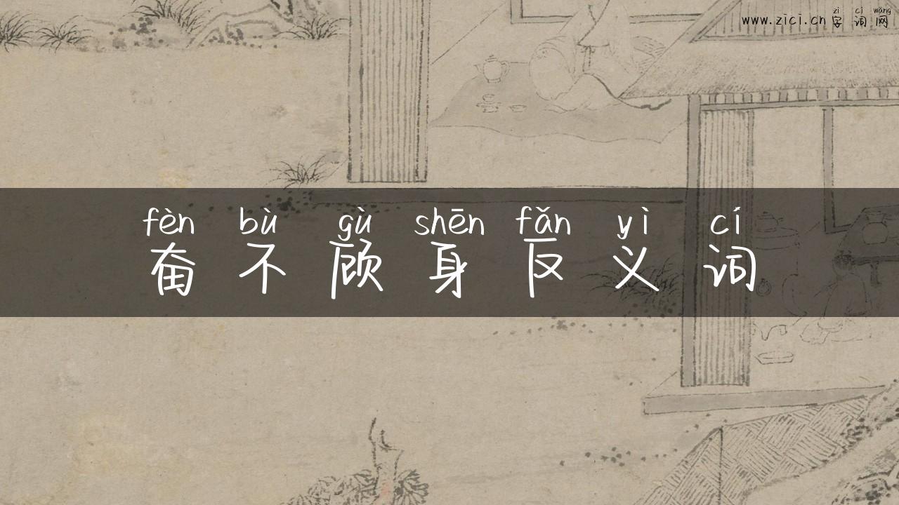 奋不顾身反义词