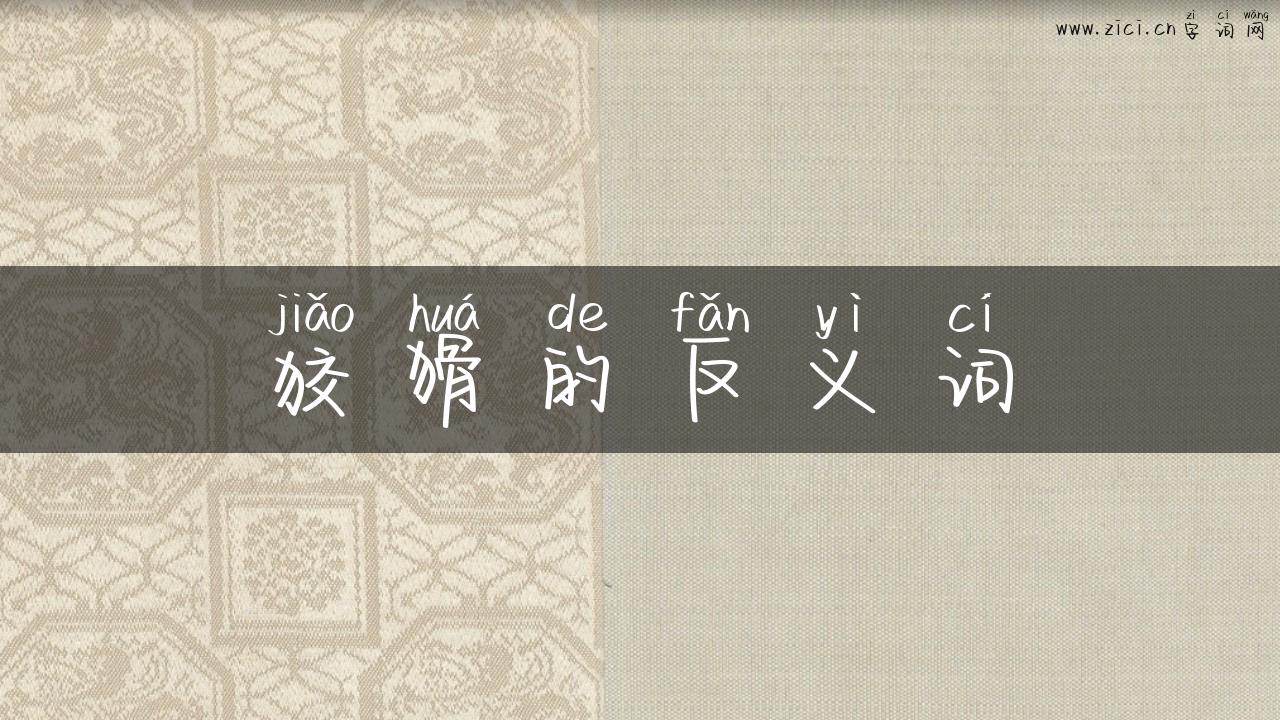 狡猾的反义词