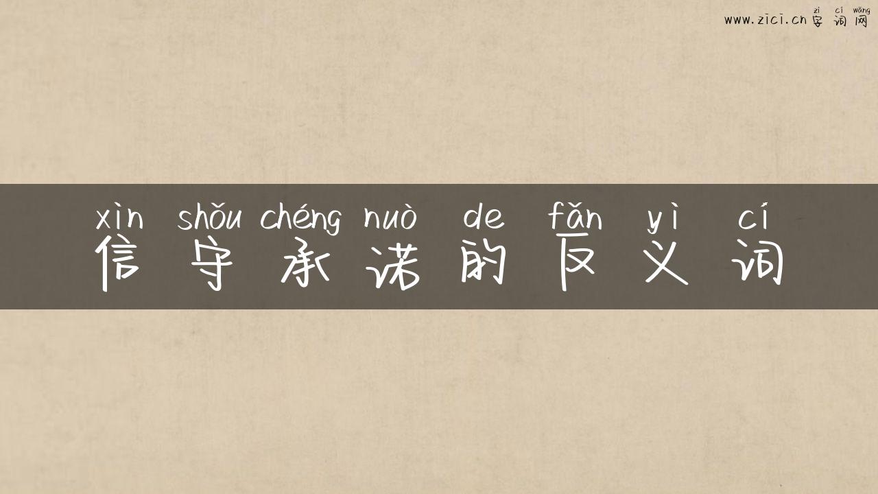 信守承诺的反义词