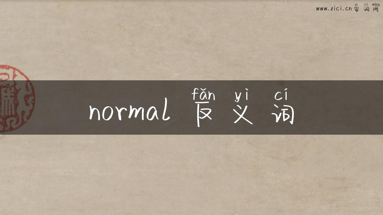 normal 反义词