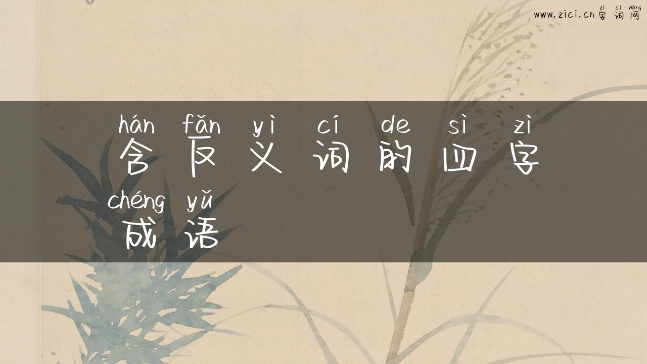 含反义词的四字成语