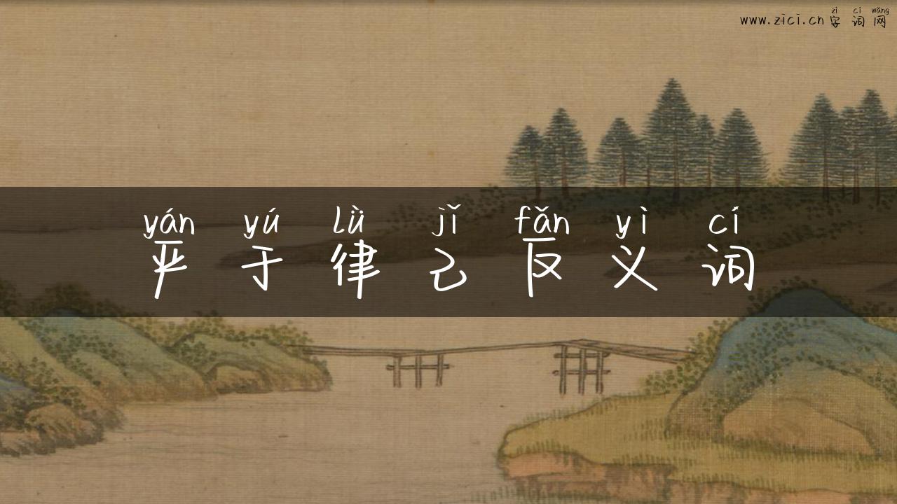 严于律己反义词