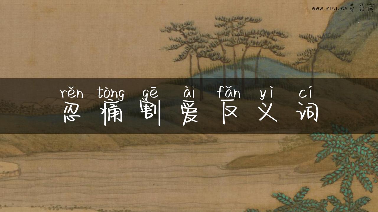 忍痛割爱反义词