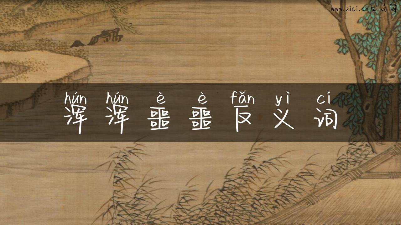 浑浑噩噩反义词