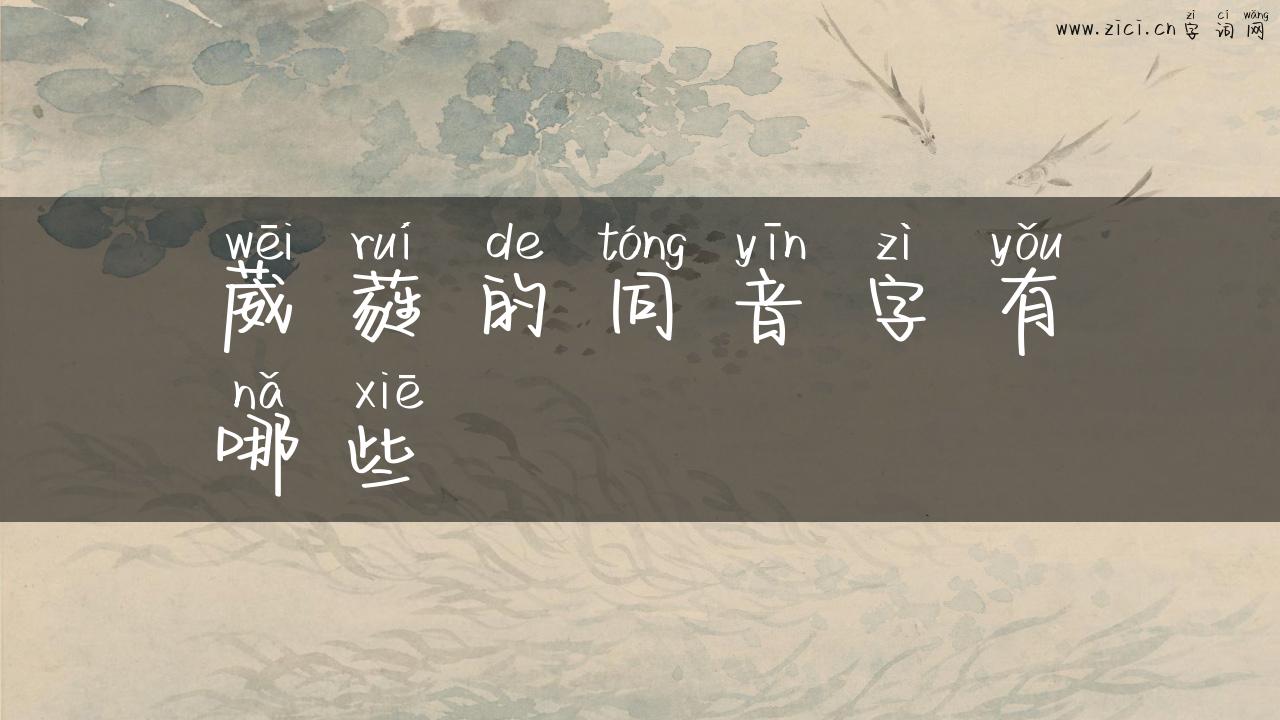 葳蕤的同音字有哪些