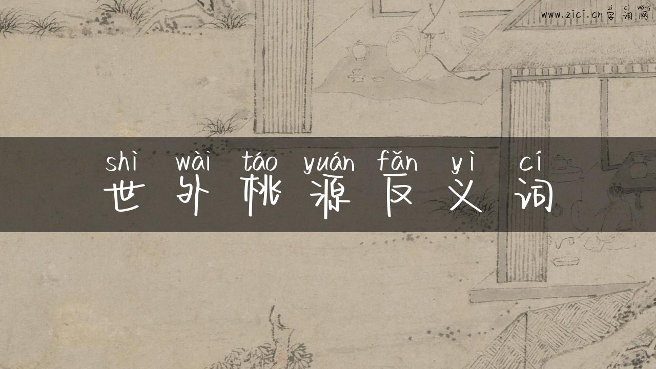 世外桃源反义词