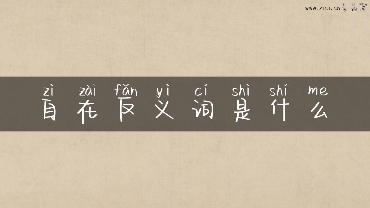 自在反义词是什么
