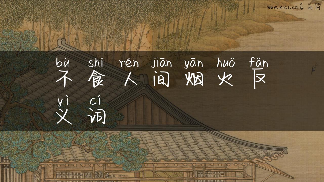 不食人间烟火反义词