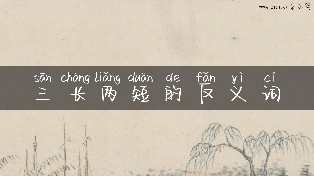 三长两短的反义词