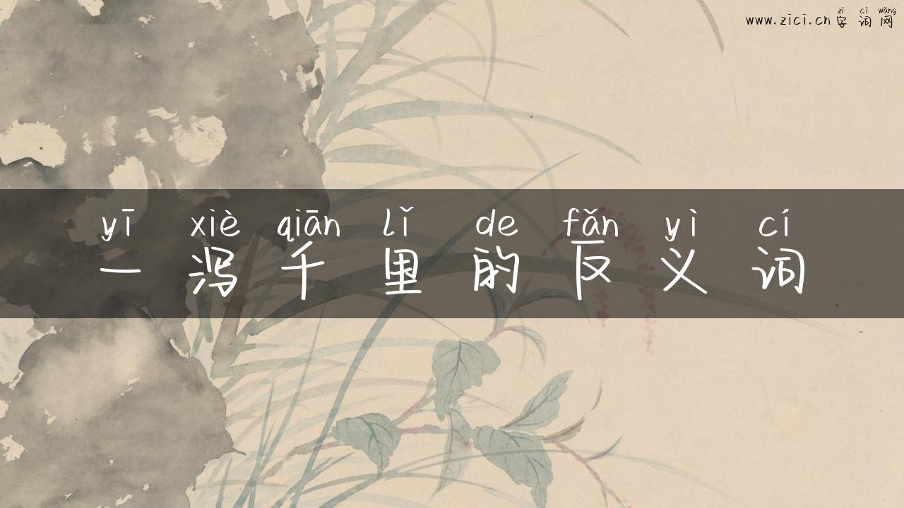 一泻千里的反义词