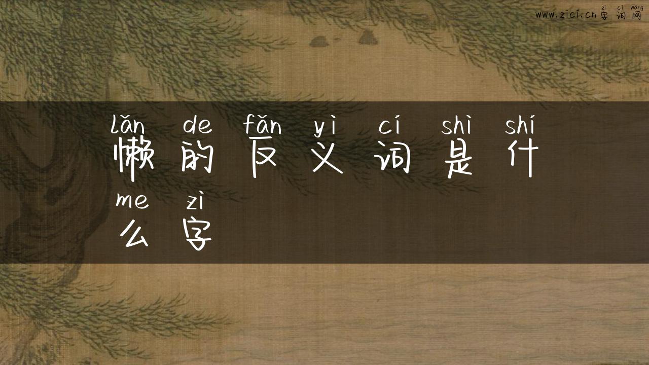 懒的反义词是什么字