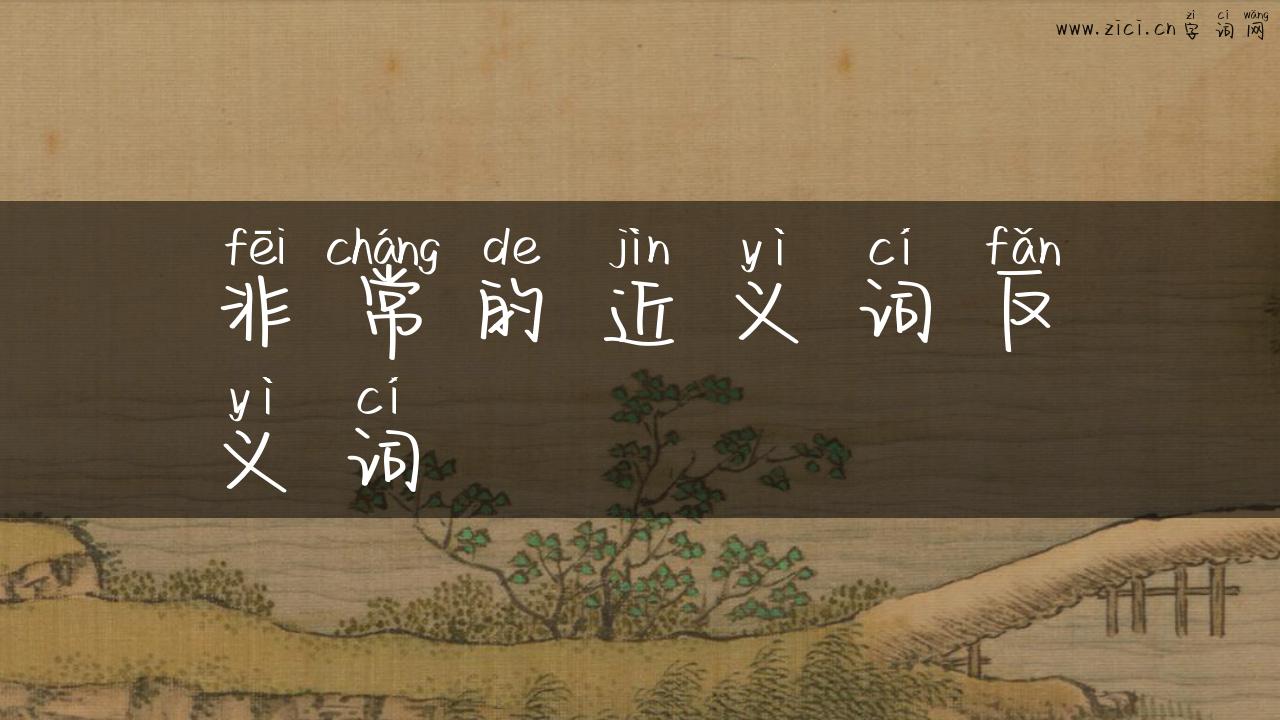 非常的近义词反义词