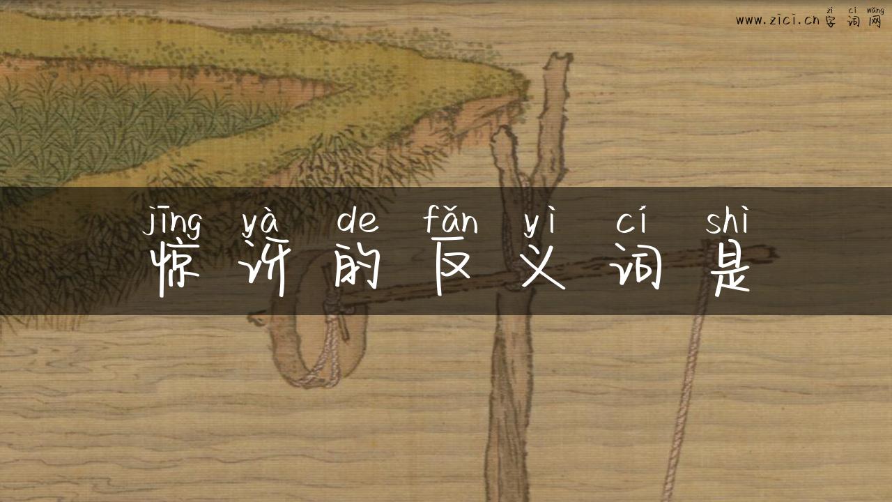 惊讶的反义词是