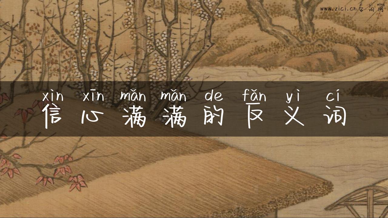 信心满满的反义词