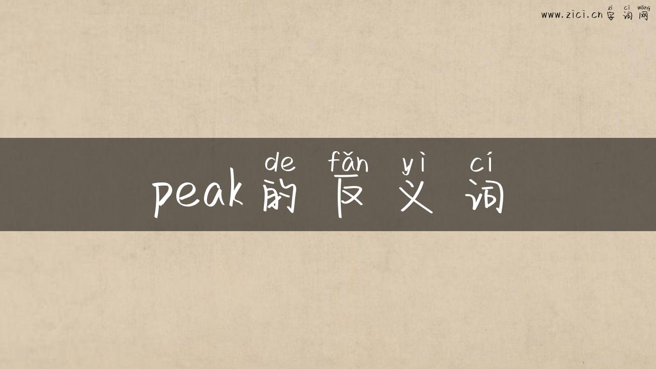 peak的反义词