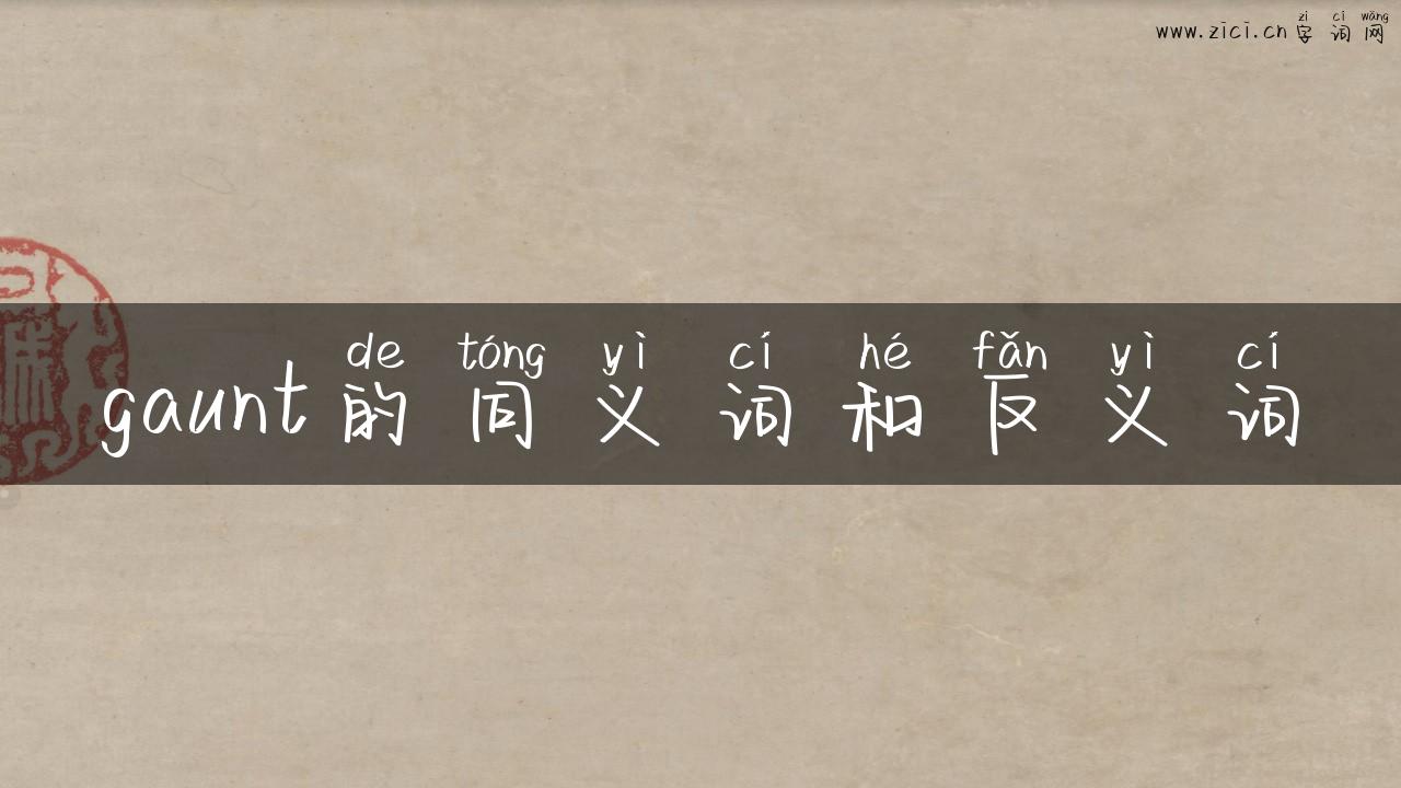 gaunt的同义词和反义词