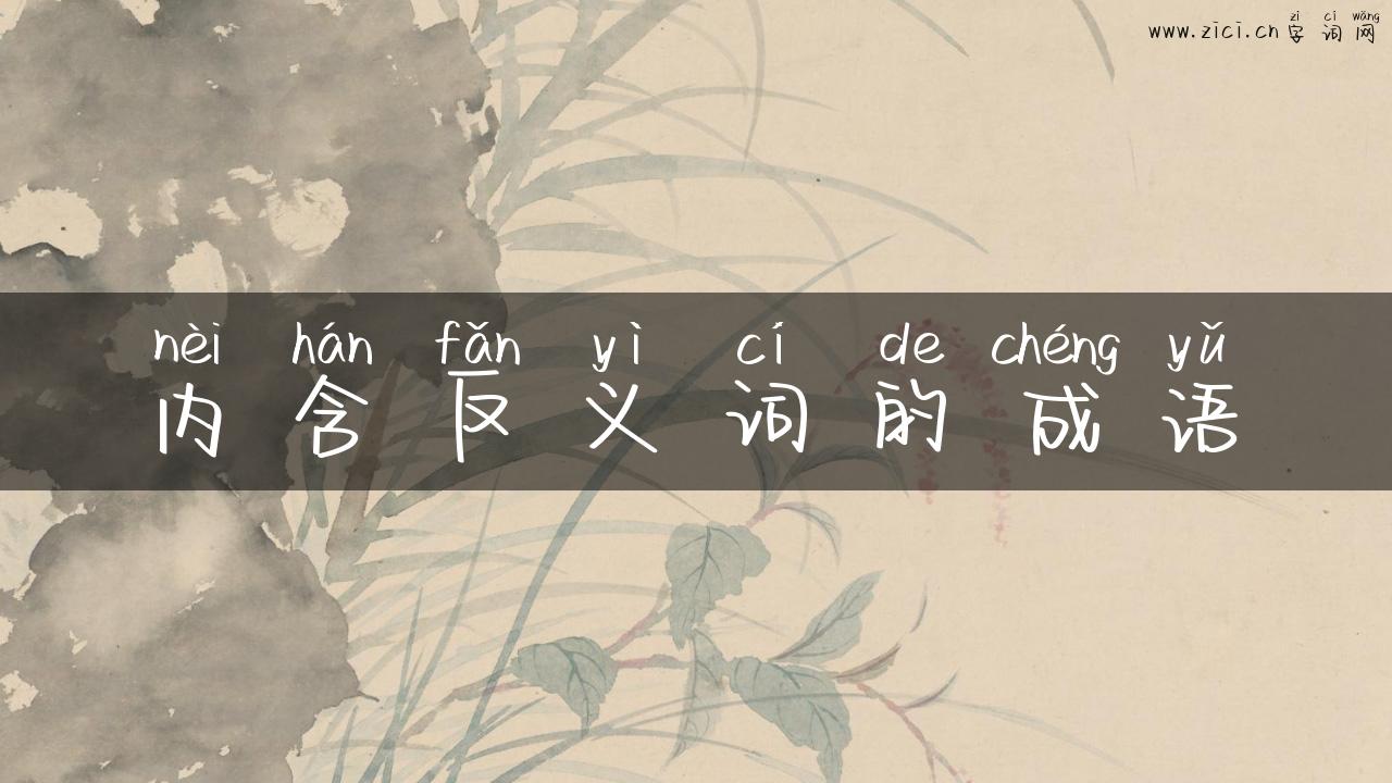 内含反义词的成语